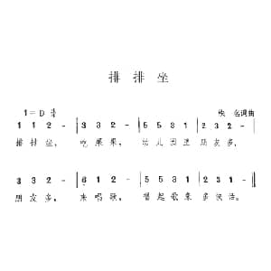 排排坐_儿歌乐谱