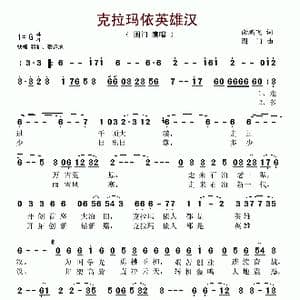 克拉玛依英雄汉_歌谱投稿_词曲:谢鹏飞 图门