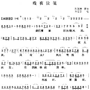 粤曲 残夜泣笺 李宝莹 陈冠卿撰曲