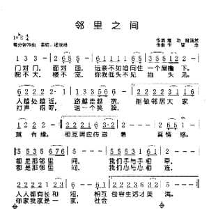 邻里之间_歌谱投稿_词曲:程功 段沫然 卞留念