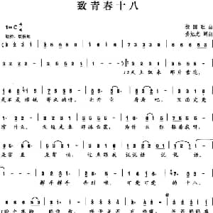 致青春十八_通俗唱法乐谱_词曲:姜旭光 姜旭光