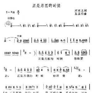 正是月圆的时候_民歌简谱_词曲:石顺义 王亚伦