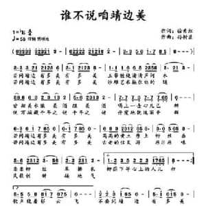 谁不说咱靖边美_民歌简谱_词曲:徐秀红 孙树臣