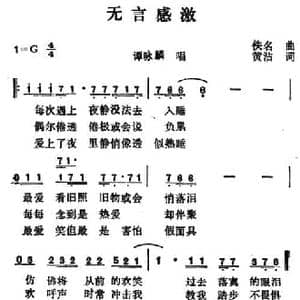 无言感激_民歌简谱_词曲:佚名 黄沾