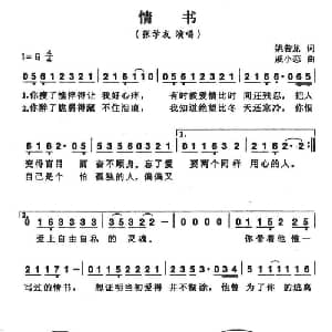 情书_通俗唱法乐谱_词曲:姚若龙 戚小恋