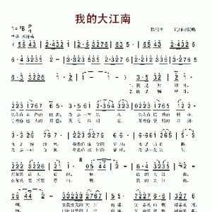 我的大江南_歌谱投稿_词曲:陈明华 陈明华