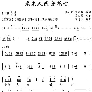 云南花灯 龙泉人民爱花灯 苏庆煌 邓凤堂编词 苏庆煌