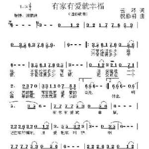 有家有爱就幸福_民歌简谱_词曲:云泽 祝修明