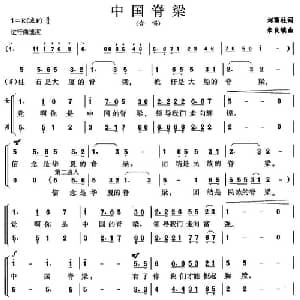 中国脊梁_合唱歌谱_词曲:刘顶柱 朱良镇