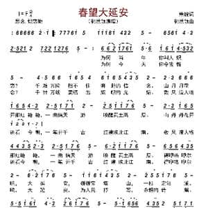 春望大延安_歌曲简谱_词曲:焦锐 郭洪领