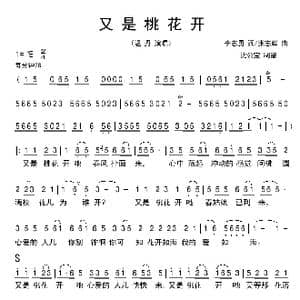 又是桃花开_歌曲简谱_词曲:李志勇 张志辉