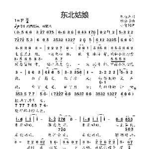 东北姑娘_歌曲简谱_词曲:陈旭光 陈涤非