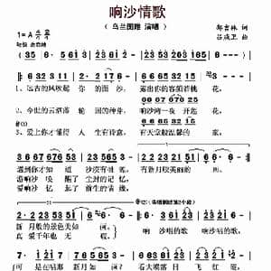 响沙情歌_歌曲简谱_词曲:郝吉林 吕燕卫