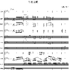 今夜无眠 管弦乐队伴奏总谱 寒松
