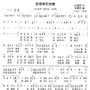 爱情来的时候_通俗唱法乐谱_词曲:张美贤 巫启贤