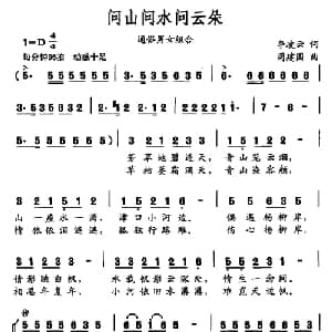 问山问水问云朵_通俗唱法乐谱_词曲:李凌云 周建国