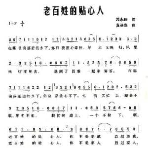 老百姓的贴心人_民歌简谱_词曲:邓永旺 黄圣尧