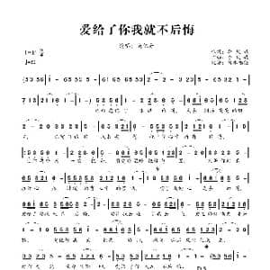 爱给了你我就不后悔_歌曲简谱_词曲:李凤娥 李凤娥