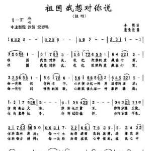 祖国 我想对你说_民歌简谱_词曲:李勇 张朱论