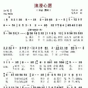 浪漫心愿_歌谱投稿_词曲:阮云松 孟庆云