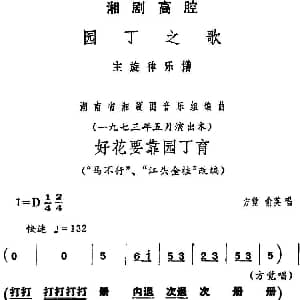 湘剧高腔 好花要靠园丁育 园丁之歌 方觉 俞英唱段