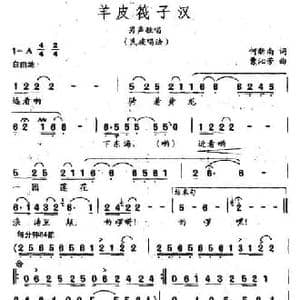 羊皮筏子汉_民歌简谱_词曲:何新南 曹沁芳