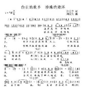 白云的故乡 珍珠的海洋_民歌简谱_词曲:张建中 刘汉生
