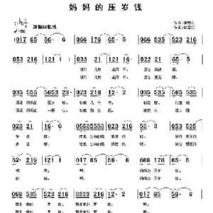 妈妈的压岁钱_民歌简谱_词曲:季新山 徐富田