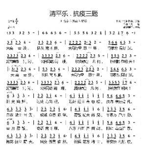 清平乐.抗疫三题_歌曲简谱_词曲:竹林听雨 天恩 天恩