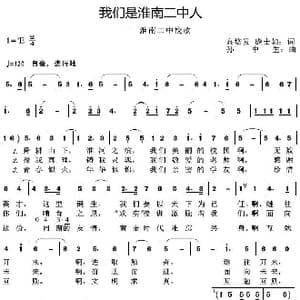 我们是淮南二中人_歌曲简谱_词曲:高培发庞士如 孙中生