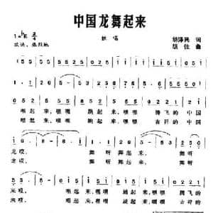 中国龙舞起来_民歌简谱_词曲:胡泽民 胡佳