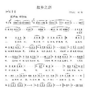 故乡之恋_民歌简谱_词曲:李岳庚 李岳庚