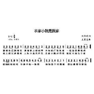 农家小院是我家_儿歌乐谱_词曲:刘书瑞 王晨溢