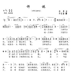 诉说_美声唱法乐谱_词曲:李勇 李玉金