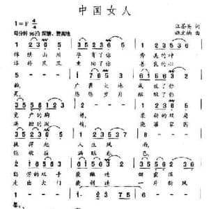 中国女人_民歌简谱_词曲:王茶英 施文楠
