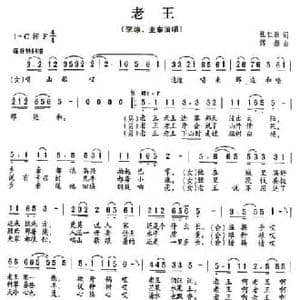 老王_民歌简谱_词曲:张仁胜 傅磐