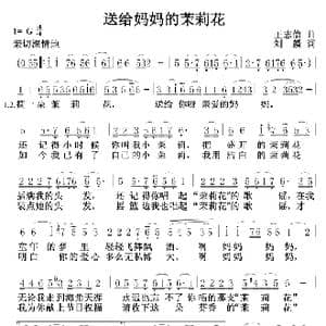 送给妈妈的茉莉花_歌曲简谱_词曲:王志信 刘麟