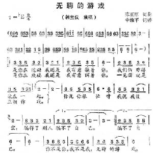 无聊的游戏_通俗唱法乐谱_词曲:陈正源 陈正源