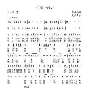 中国一枝花_民歌简谱_词曲:呙定杰 夏宝森