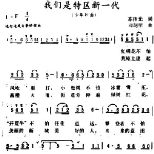 我们是特区新一代_儿歌乐谱_词曲:苏伟光 邓超荣