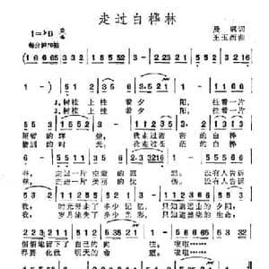 走过白桦林_民歌简谱_词曲:晨枫 王玉西