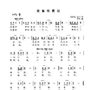 我曾经爱过_民歌简谱_词曲:周阳生 品子 梦艺