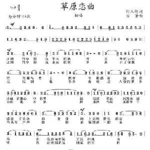 草原恋曲_民歌简谱_词曲:丽人行 方芳