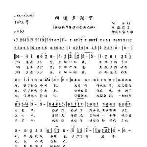 相逢夕阳下_歌曲简谱_词曲:蓝虹 陈盈男