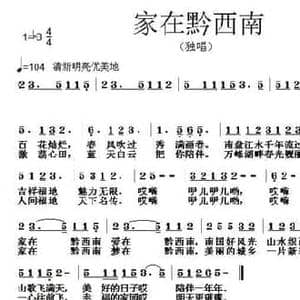 家在黔西南_民歌简谱_词曲:刘艳发 张朱论