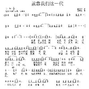 就靠我们这一代_歌曲简谱_词曲:解月明 范曙光