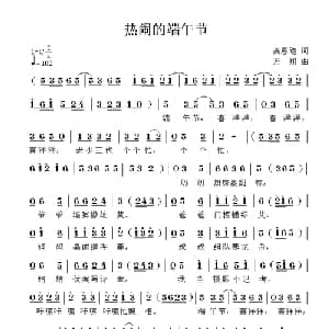 热闹的端午节_儿歌乐谱_词曲:高恩道 方翔