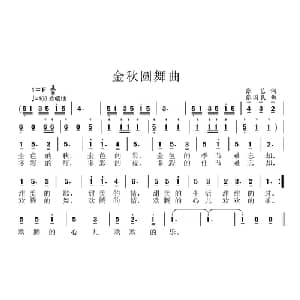 金秋圆舞曲_美声唱法乐谱_词曲:张艺 张国良