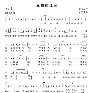爱情的迷宫_通俗唱法乐谱_词曲:蔡学柯 余隆禧
