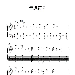 幸运符号 钢琴谱